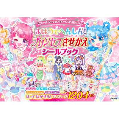 楽天市場 学研マーケティング まほうでへんしん プリンセスきせかえシールブック 学研プラス オチアイトモミ 価格比較 商品価格ナビ 楽天市場 学研マーケティング まほうでへんしん プリンセスきせかえシールブック 学研プラス オチアイトモミ 価格比較 商品価格ナビ